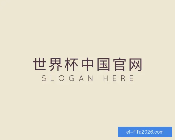 了解世界杯中国官网